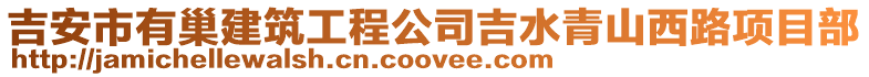 吉安市有巢建筑工程公司吉水青山西路項目部