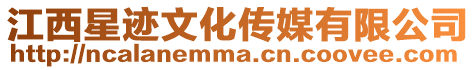 江西星跡文化傳媒有限公司