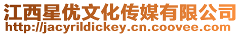 江西星優(yōu)文化傳媒有限公司