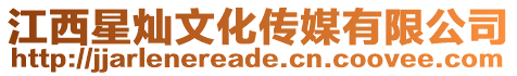 江西星燦文化傳媒有限公司