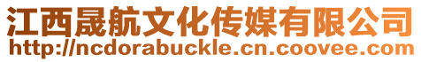 江西晟航文化傳媒有限公司