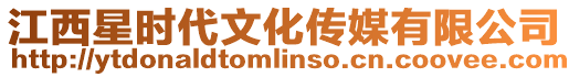 江西星時代文化傳媒有限公司