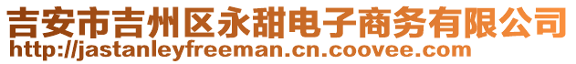 吉安市吉州區(qū)永甜電子商務(wù)有限公司