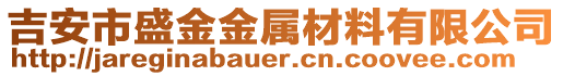 吉安市盛金金屬材料有限公司