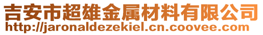 吉安市超雄金屬材料有限公司