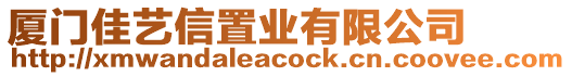 廈門佳藝信置業(yè)有限公司