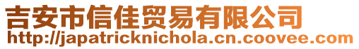 吉安市信佳貿(mào)易有限公司