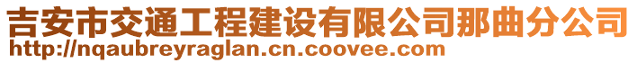 吉安市交通工程建設(shè)有限公司那曲分公司