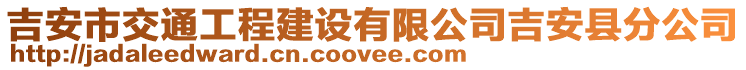 吉安市交通工程建設(shè)有限公司吉安縣分公司