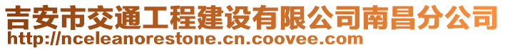 吉安市交通工程建設有限公司南昌分公司