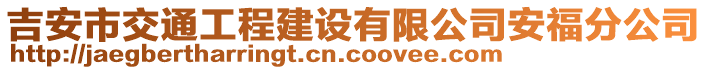 吉安市交通工程建設有限公司安福分公司