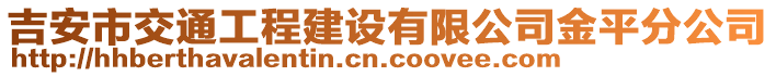 吉安市交通工程建設(shè)有限公司金平分公司