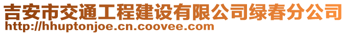 吉安市交通工程建設有限公司綠春分公司