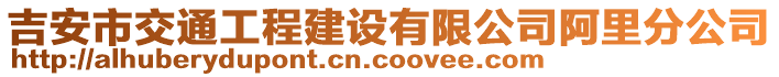 吉安市交通工程建設有限公司阿里分公司