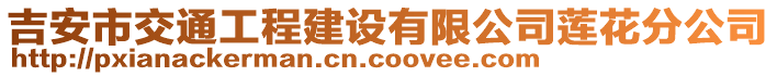 吉安市交通工程建設(shè)有限公司蓮花分公司