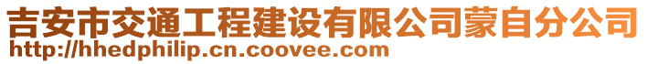 吉安市交通工程建設(shè)有限公司蒙自分公司