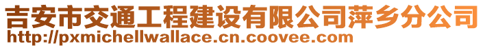 吉安市交通工程建设有限公司萍乡分公司