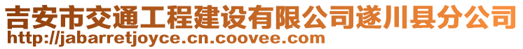 吉安市交通工程建設有限公司遂川縣分公司