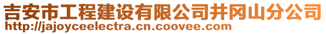 吉安市工程建設(shè)有限公司井岡山分公司