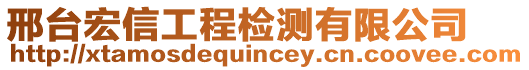 邢臺宏信工程檢測有限公司