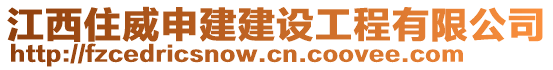 江西住威申建建設(shè)工程有限公司