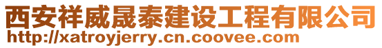 西安祥威晟泰建設(shè)工程有限公司