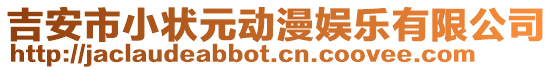 吉安市小狀元動漫娛樂有限公司