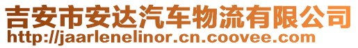 吉安市安達汽車物流有限公司