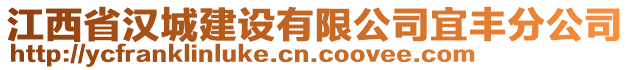 江西省漢城建設有限公司宜豐分公司