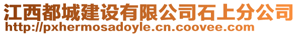 江西都城建設(shè)有限公司石上分公司