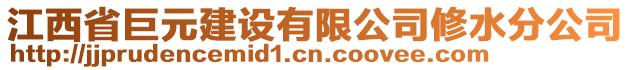 江西省巨元建设有限公司修水分公司