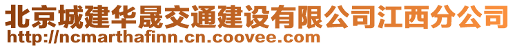 北京城建華晟交通建設有限公司江西分公司