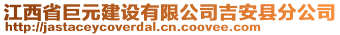 江西省巨元建設(shè)有限公司吉安縣分公司