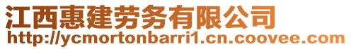 江西惠建勞務(wù)有限公司