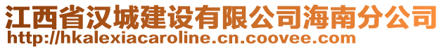 江西省漢城建設(shè)有限公司海南分公司