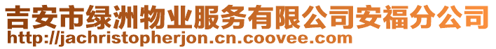 吉安市綠洲物業(yè)服務(wù)有限公司安福分公司