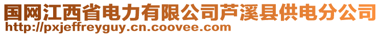 國(guó)網(wǎng)江西省電力有限公司蘆溪縣供電分公司