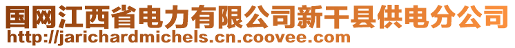 國網(wǎng)江西省電力有限公司新干縣供電分公司