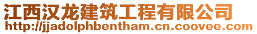 江西漢龍建筑工程有限公司