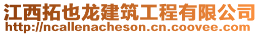 江西拓也龍建筑工程有限公司