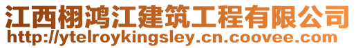 江西栩鴻江建筑工程有限公司