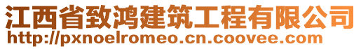 江西省致鴻建筑工程有限公司