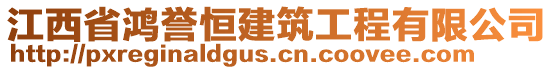 江西省鴻譽恒建筑工程有限公司