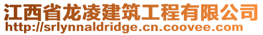 江西省龍凌建筑工程有限公司