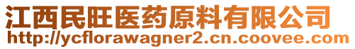 江西民旺醫(yī)藥原料有限公司