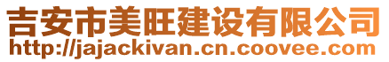 吉安市美旺建設有限公司