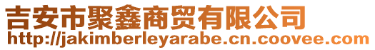 吉安市聚鑫商貿(mào)有限公司