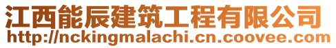江西能辰建筑工程有限公司