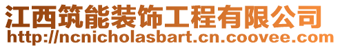江西筑能裝飾工程有限公司