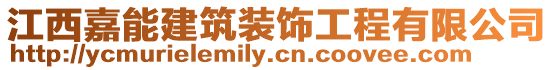 江西嘉能建筑裝飾工程有限公司